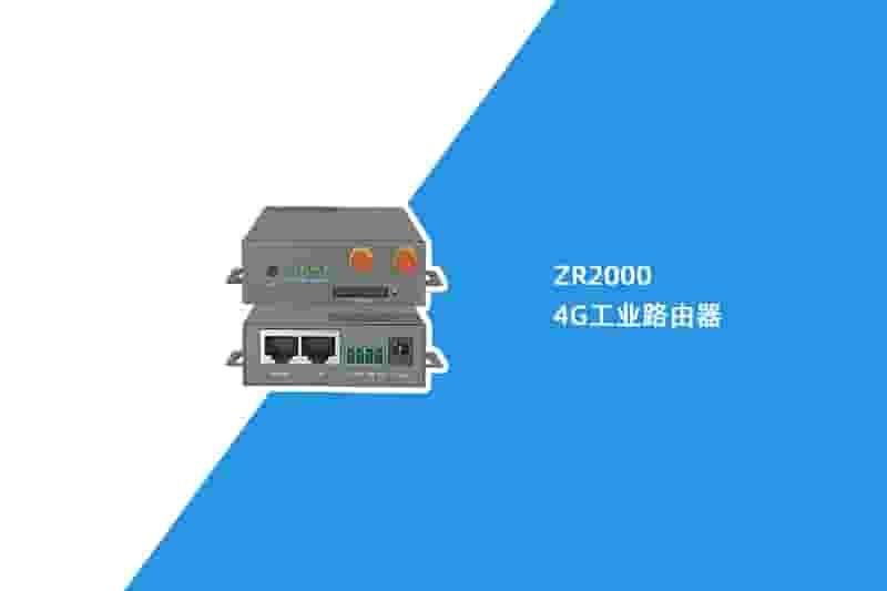 4G工业路由器（ZR2000）